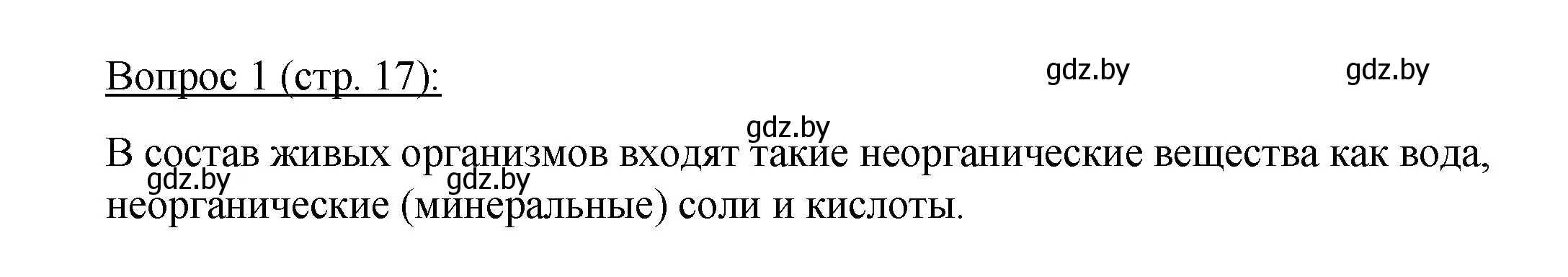 Решение номер 1 (страница 17) гдз по биологии 11 класс Дашков, Песнякевич, учебник