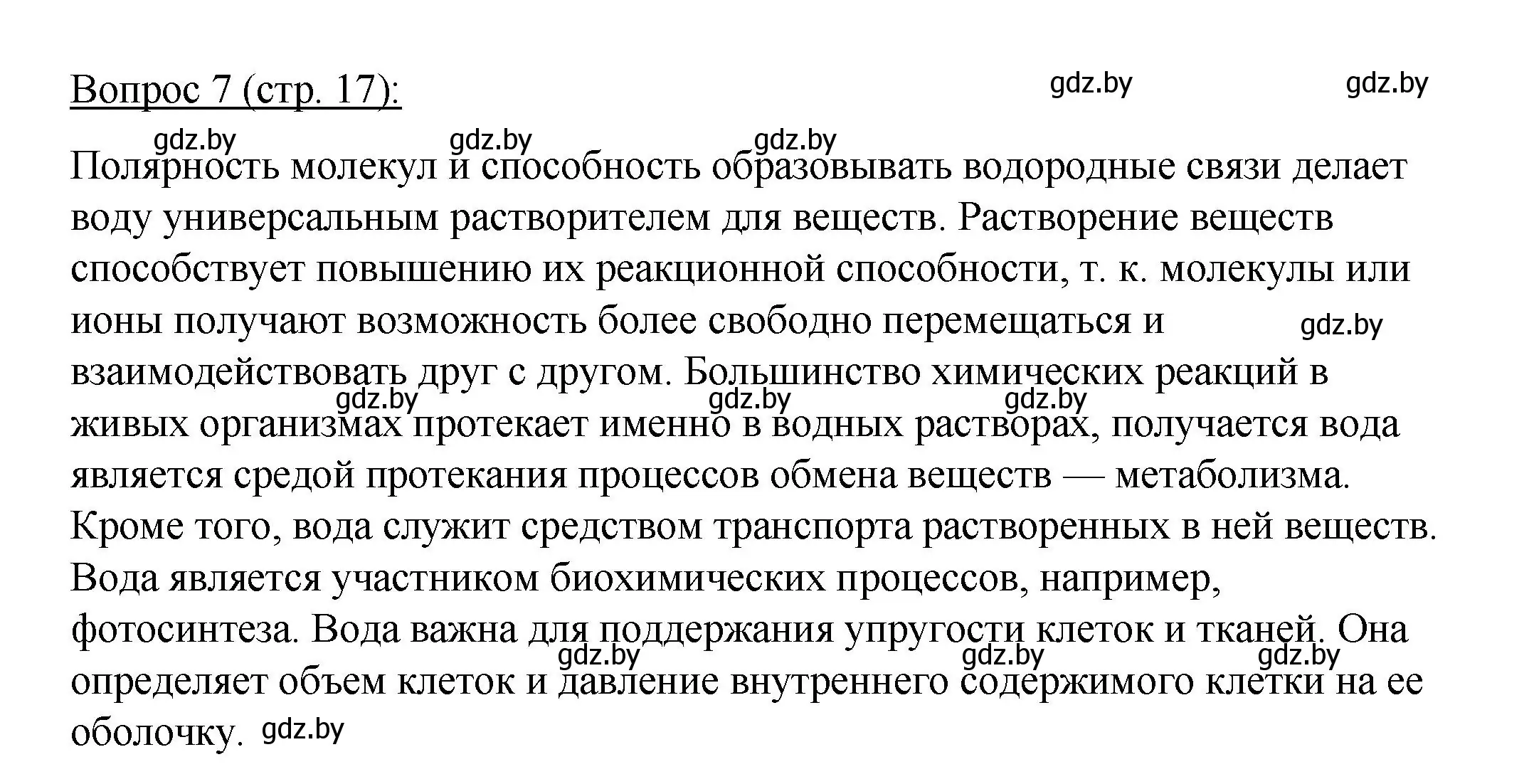 Решение номер 7 (страница 17) гдз по биологии 11 класс Дашков, Песнякевич, учебник