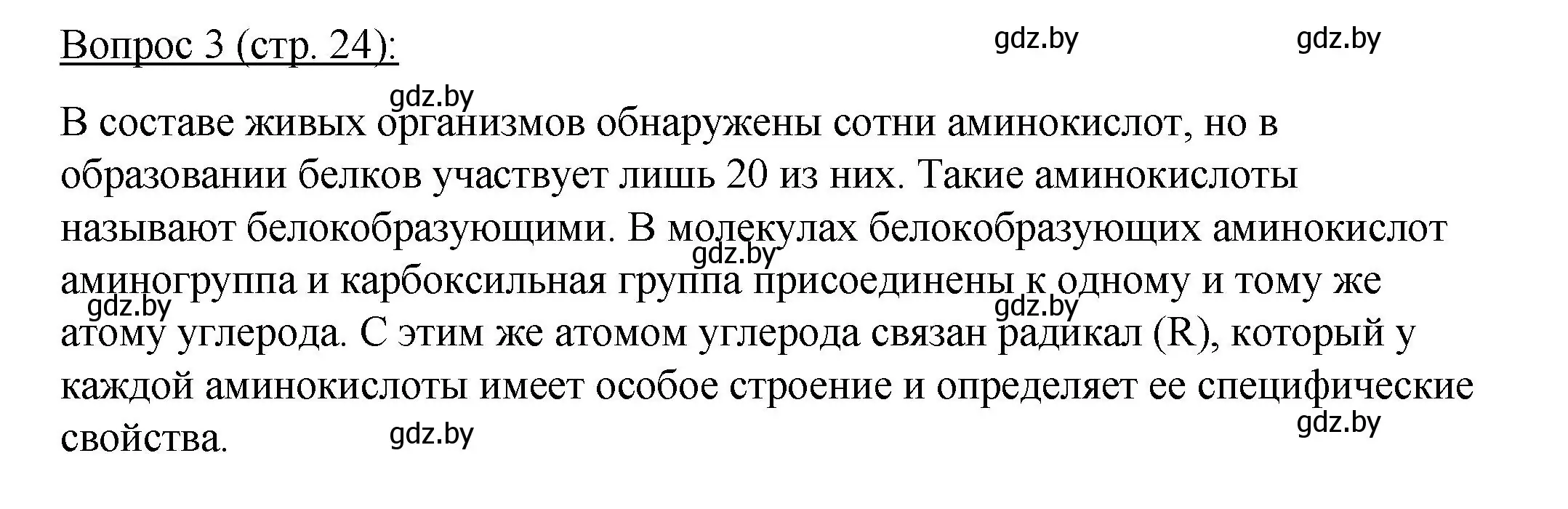 Решение номер 3 (страница 24) гдз по биологии 11 класс Дашков, Песнякевич, учебник