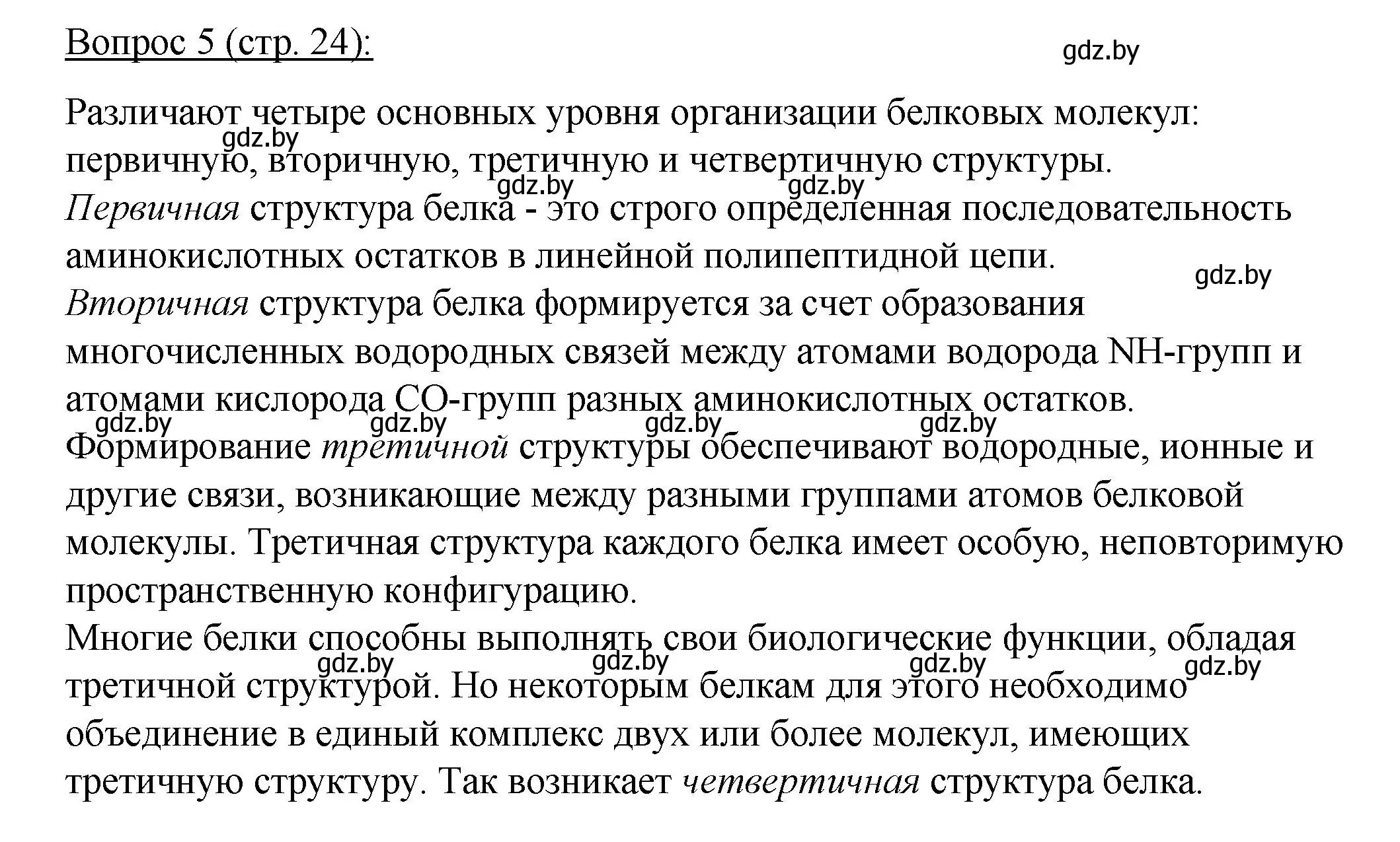 Решение номер 5 (страница 24) гдз по биологии 11 класс Дашков, Песнякевич, учебник