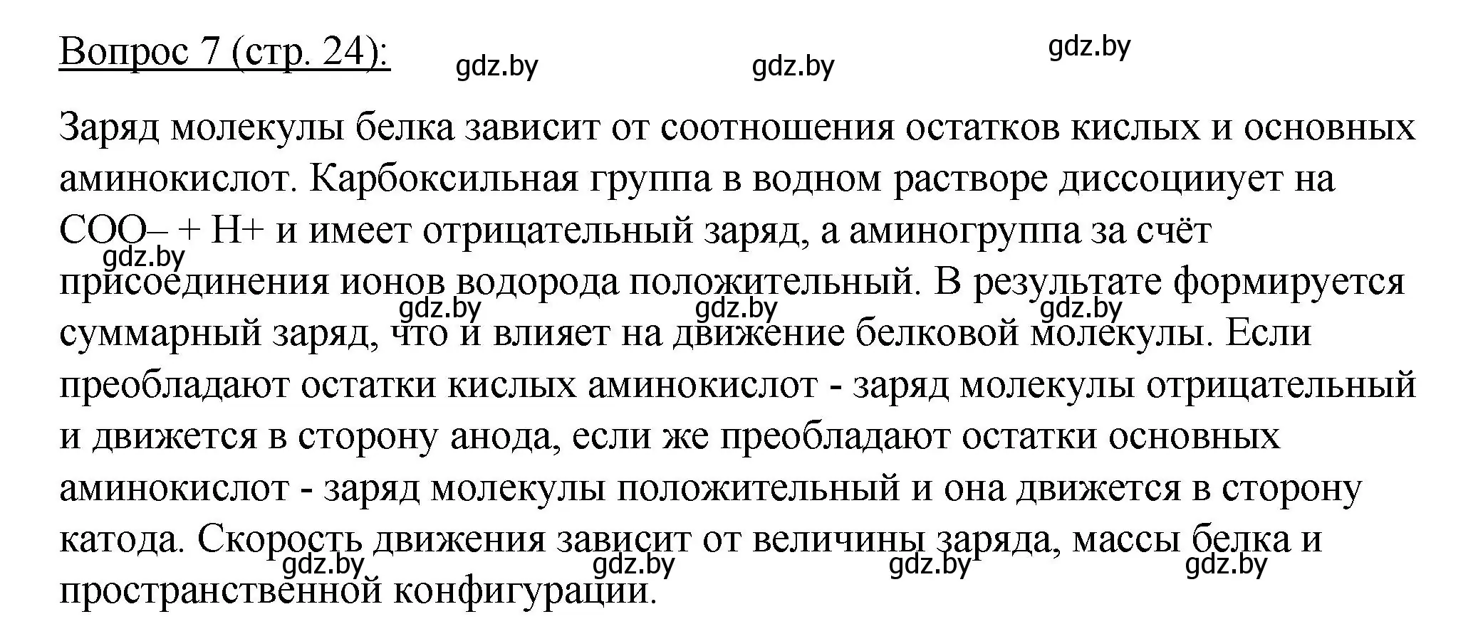 Решение номер 7 (страница 24) гдз по биологии 11 класс Дашков, Песнякевич, учебник