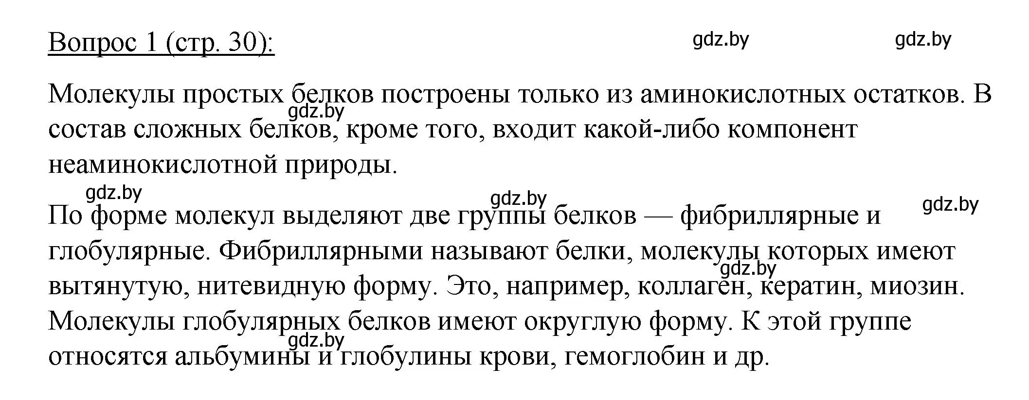 Решение номер 1 (страница 30) гдз по биологии 11 класс Дашков, Песнякевич, учебник