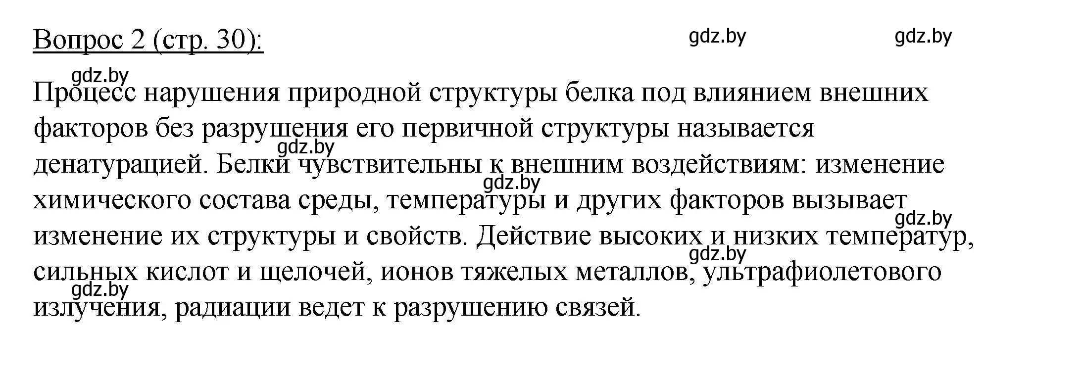 Решение номер 2 (страница 30) гдз по биологии 11 класс Дашков, Песнякевич, учебник