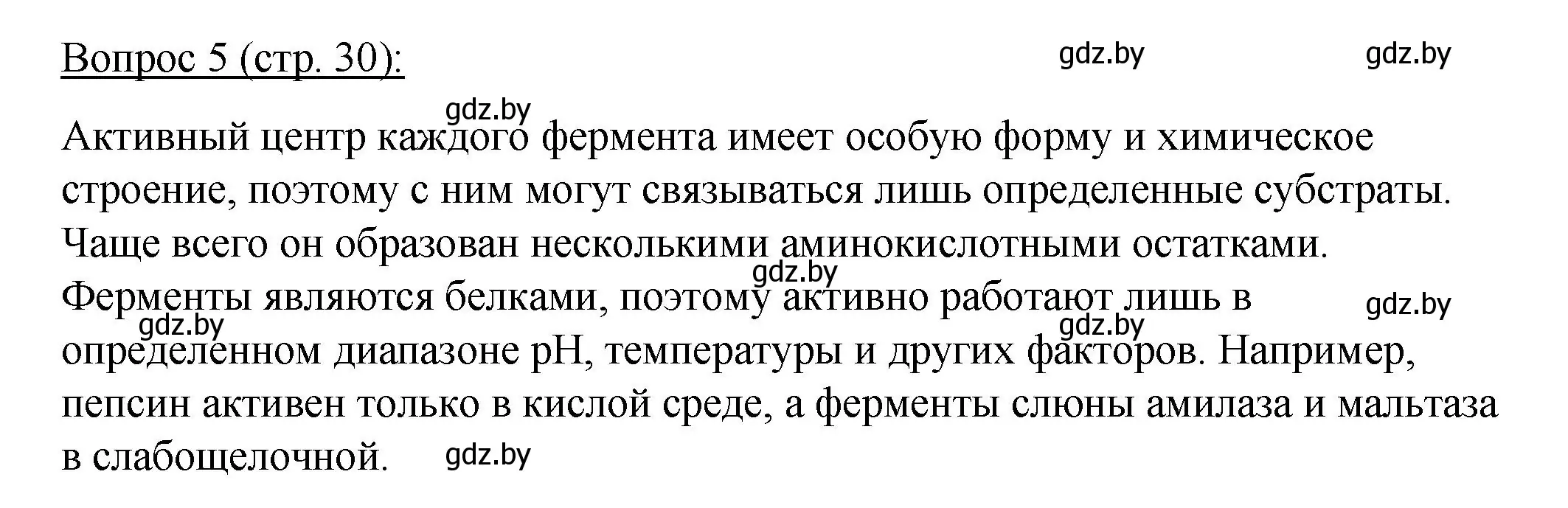 Решение номер 5 (страница 30) гдз по биологии 11 класс Дашков, Песнякевич, учебник