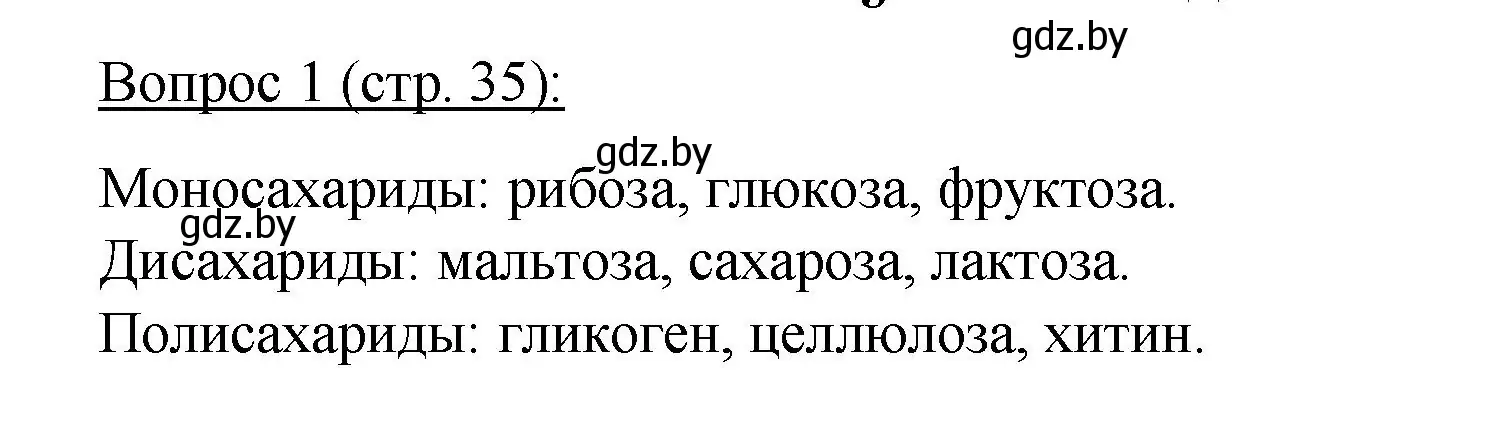 Решение номер 1 (страница 35) гдз по биологии 11 класс Дашков, Песнякевич, учебник