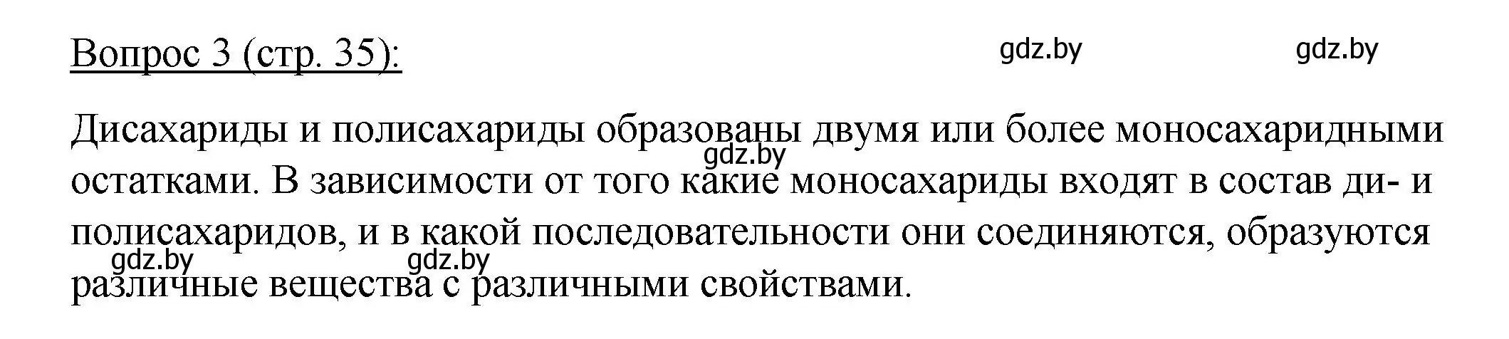 Решение номер 3 (страница 35) гдз по биологии 11 класс Дашков, Песнякевич, учебник