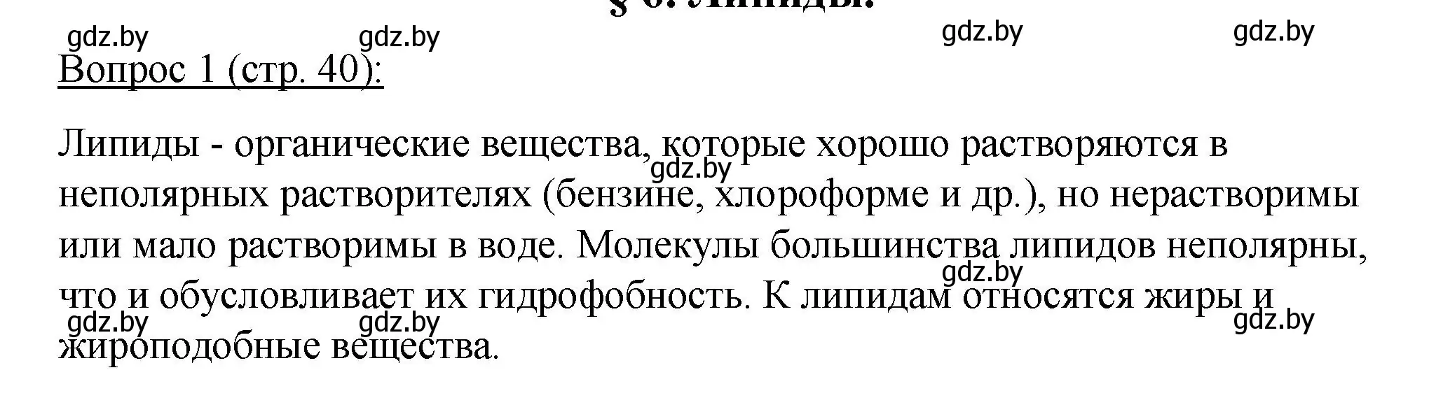 Решение номер 1 (страница 40) гдз по биологии 11 класс Дашков, Песнякевич, учебник