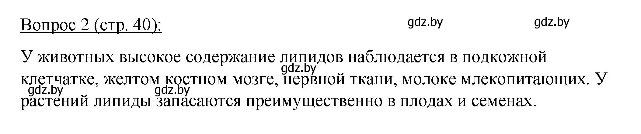 Решение номер 2 (страница 40) гдз по биологии 11 класс Дашков, Песнякевич, учебник