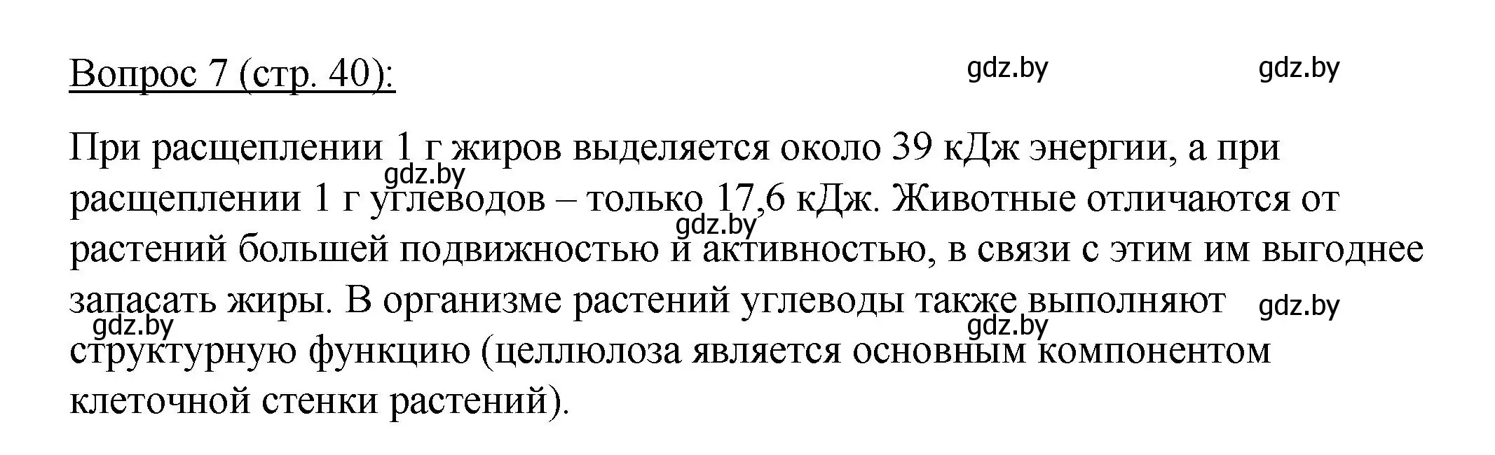 Решение номер 7 (страница 40) гдз по биологии 11 класс Дашков, Песнякевич, учебник