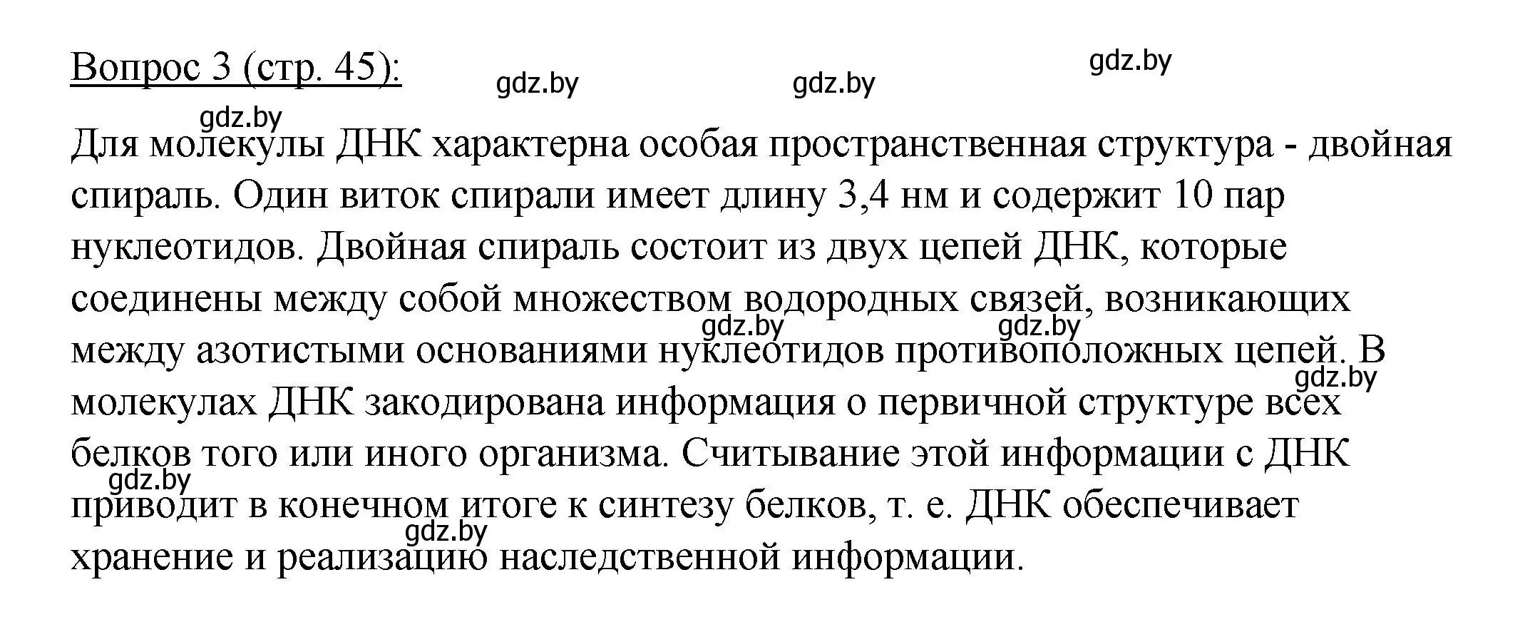 Решение номер 3 (страница 45) гдз по биологии 11 класс Дашков, Песнякевич, учебник