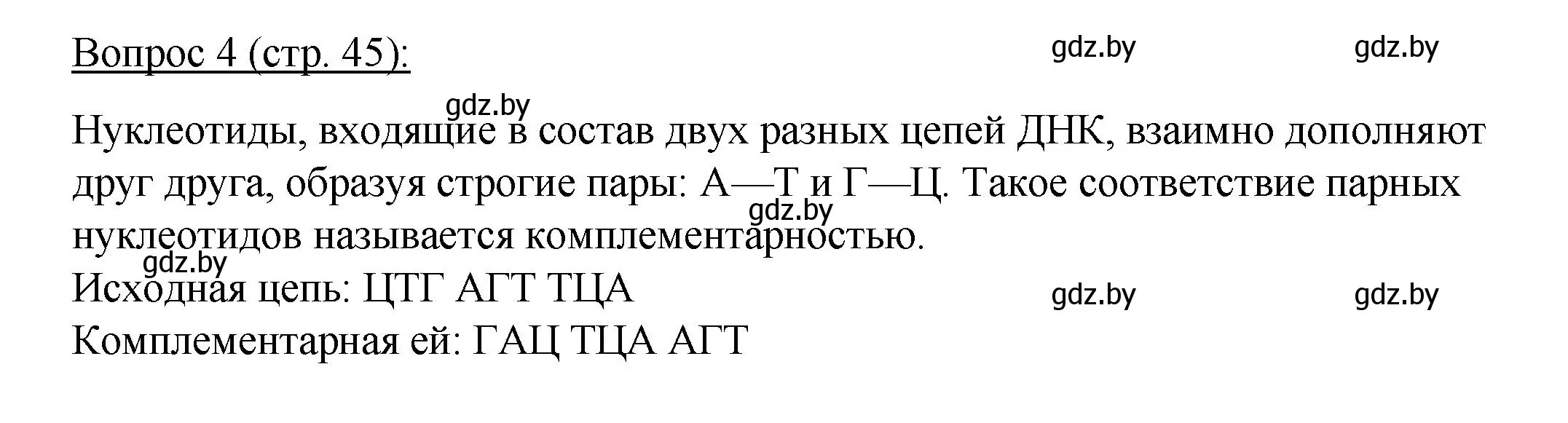 Решение номер 4 (страница 45) гдз по биологии 11 класс Дашков, Песнякевич, учебник