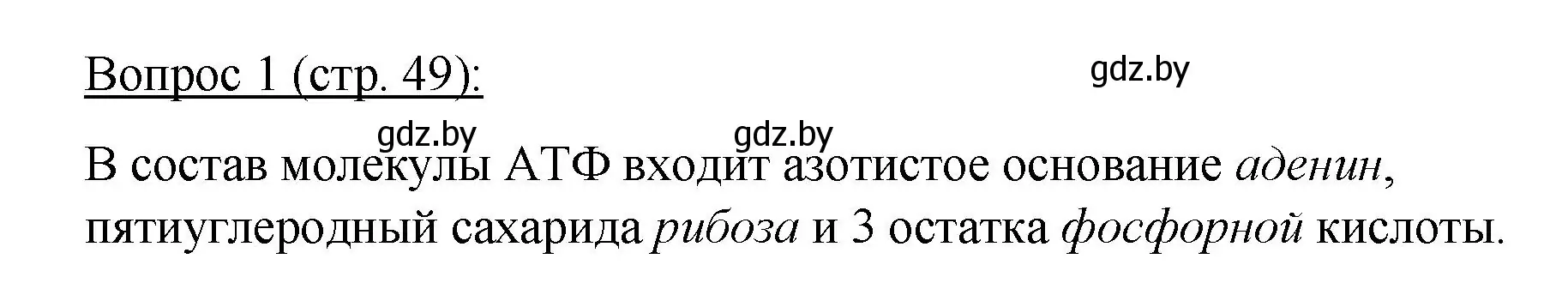 Решение номер 1 (страница 49) гдз по биологии 11 класс Дашков, Песнякевич, учебник