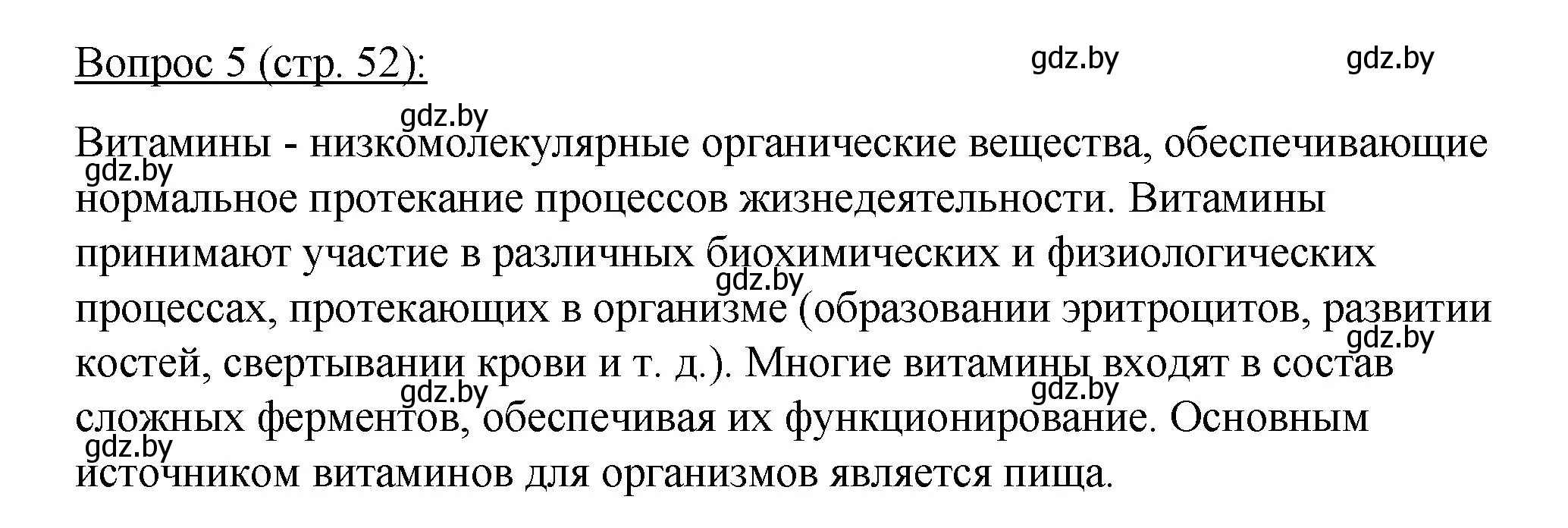 Решение номер 5 (страница 52) гдз по биологии 11 класс Дашков, Песнякевич, учебник