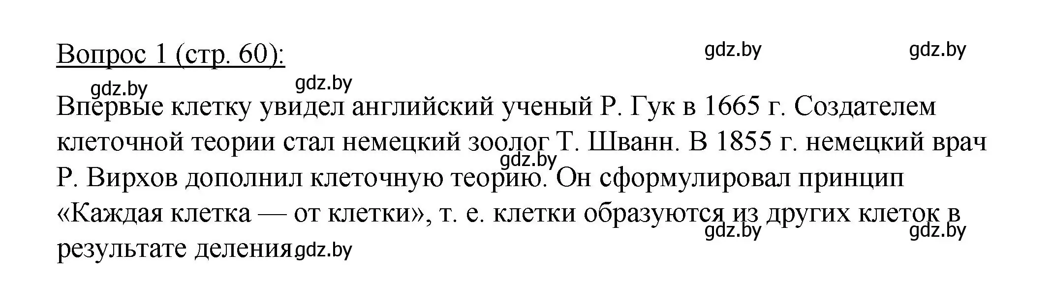 Решение номер 1 (страница 60) гдз по биологии 11 класс Дашков, Песнякевич, учебник