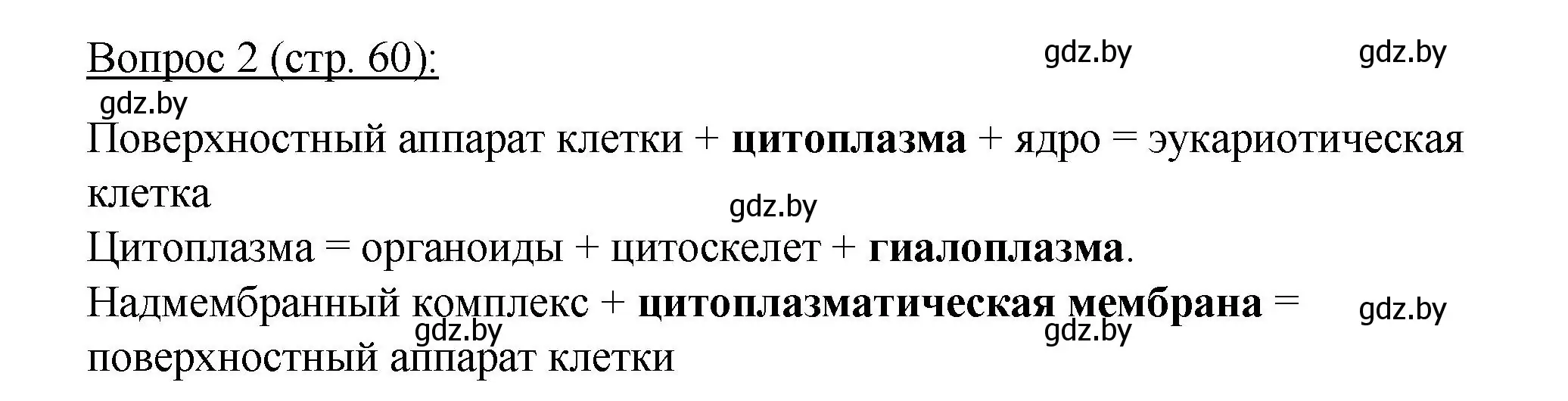 Решение номер 2 (страница 60) гдз по биологии 11 класс Дашков, Песнякевич, учебник