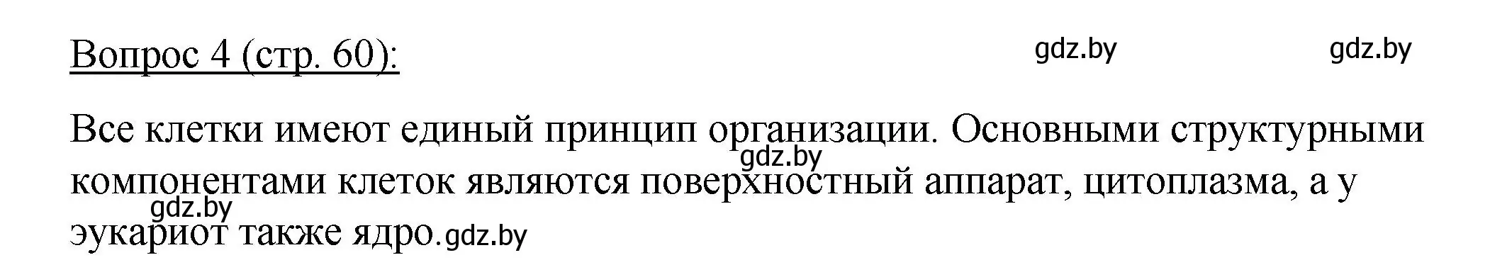 Решение номер 4 (страница 60) гдз по биологии 11 класс Дашков, Песнякевич, учебник