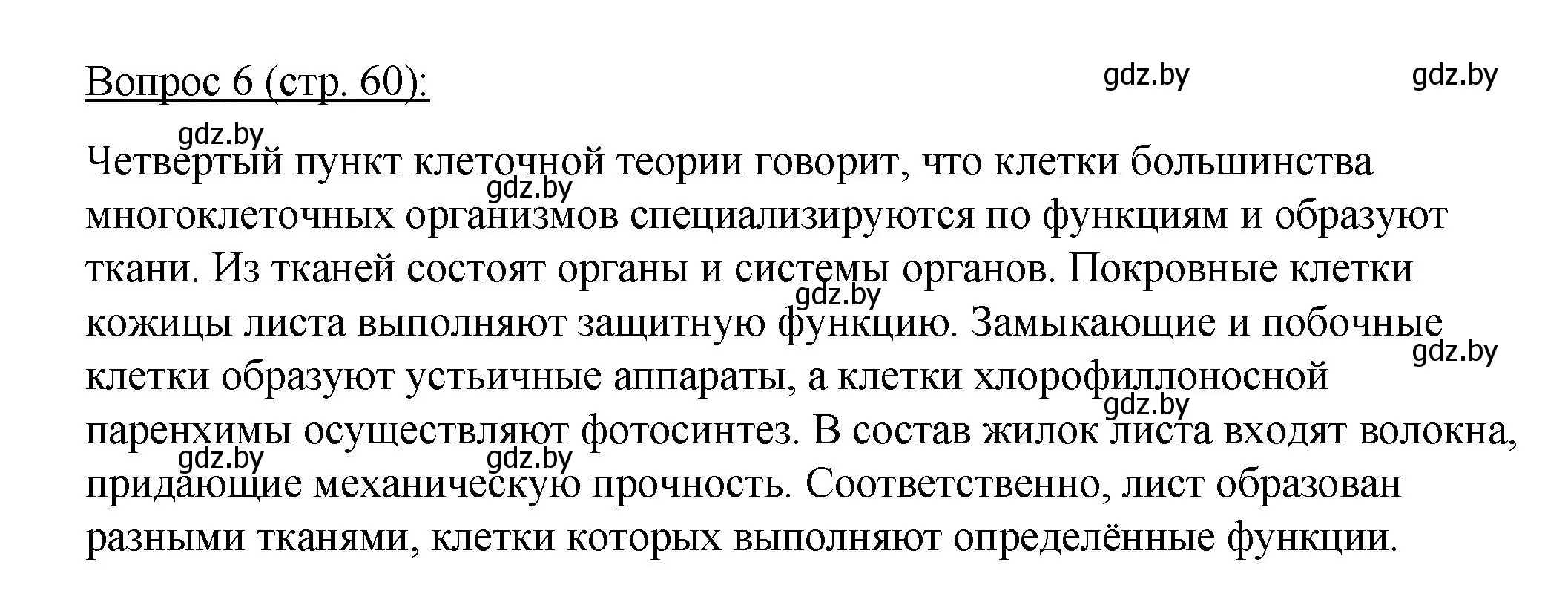 Решение номер 6 (страница 60) гдз по биологии 11 класс Дашков, Песнякевич, учебник