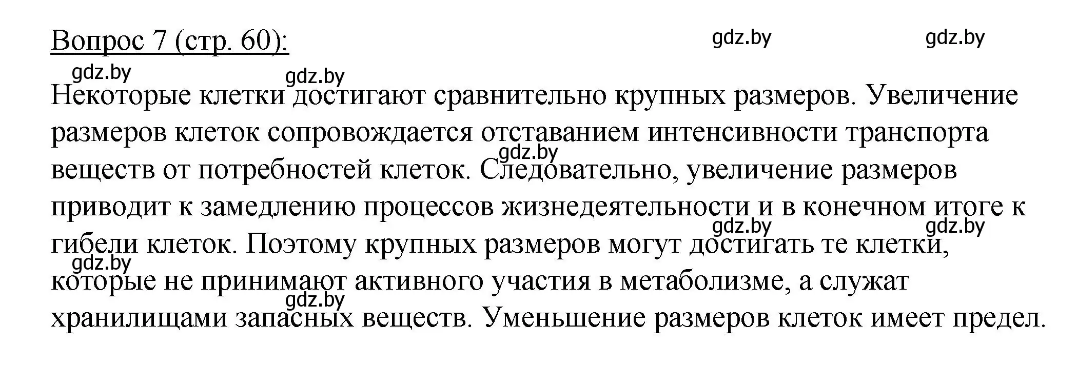 Решение номер 7 (страница 60) гдз по биологии 11 класс Дашков, Песнякевич, учебник