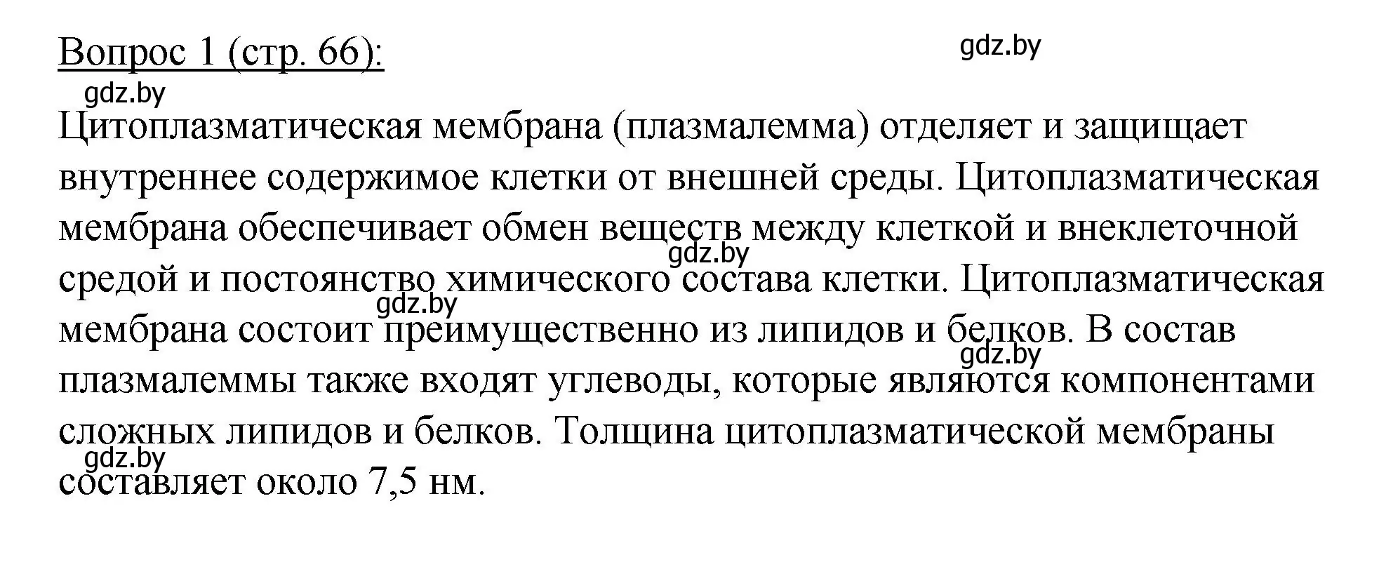 Решение номер 1 (страница 66) гдз по биологии 11 класс Дашков, Песнякевич, учебник