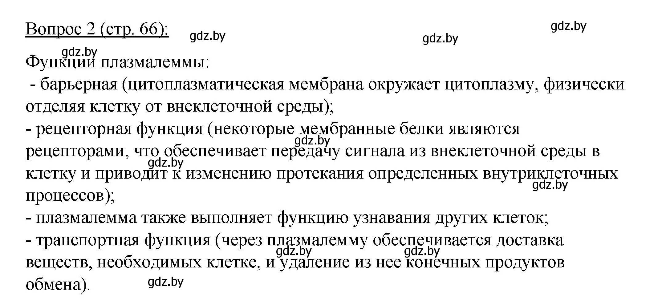 Решение номер 2 (страница 66) гдз по биологии 11 класс Дашков, Песнякевич, учебник