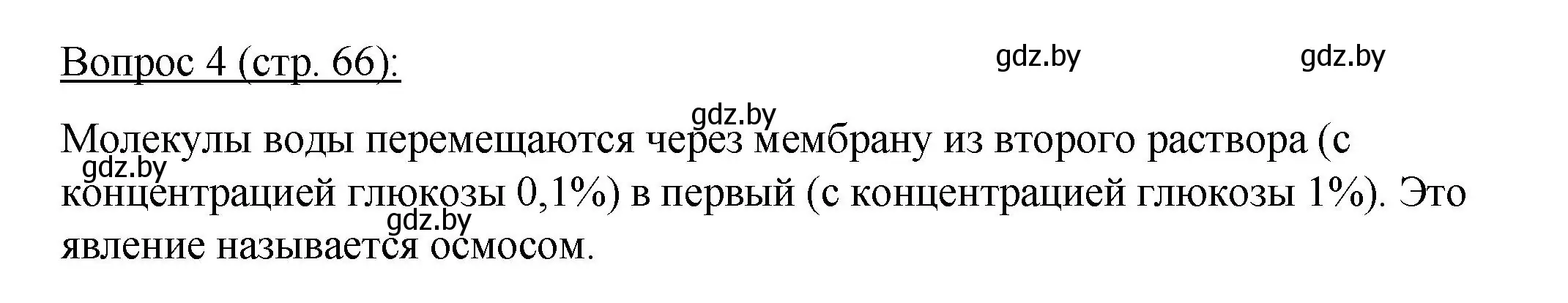 Решение номер 4 (страница 66) гдз по биологии 11 класс Дашков, Песнякевич, учебник