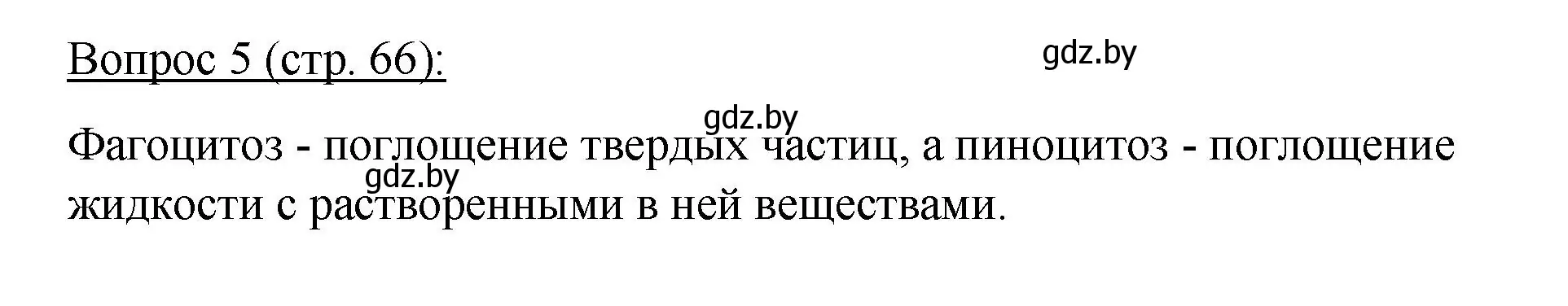 Решение номер 5 (страница 66) гдз по биологии 11 класс Дашков, Песнякевич, учебник