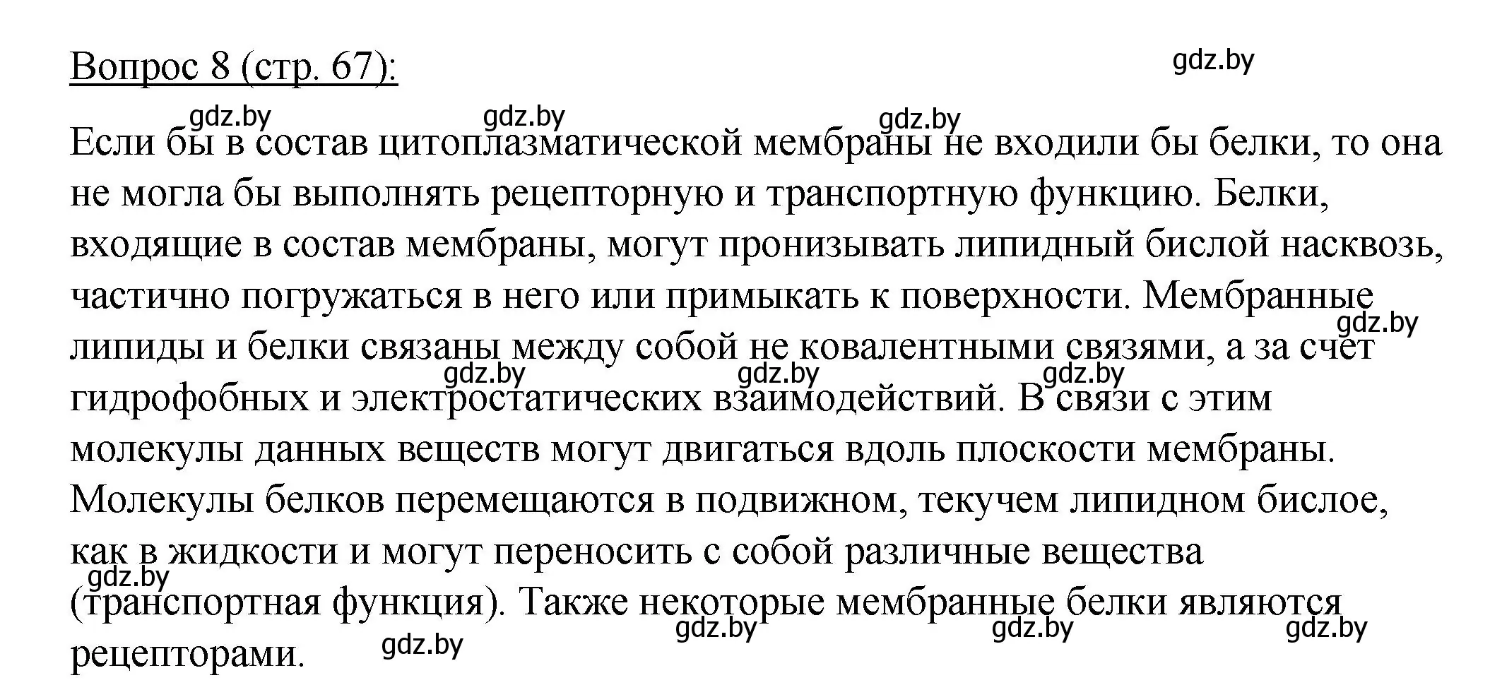 Решение номер 8 (страница 67) гдз по биологии 11 класс Дашков, Песнякевич, учебник