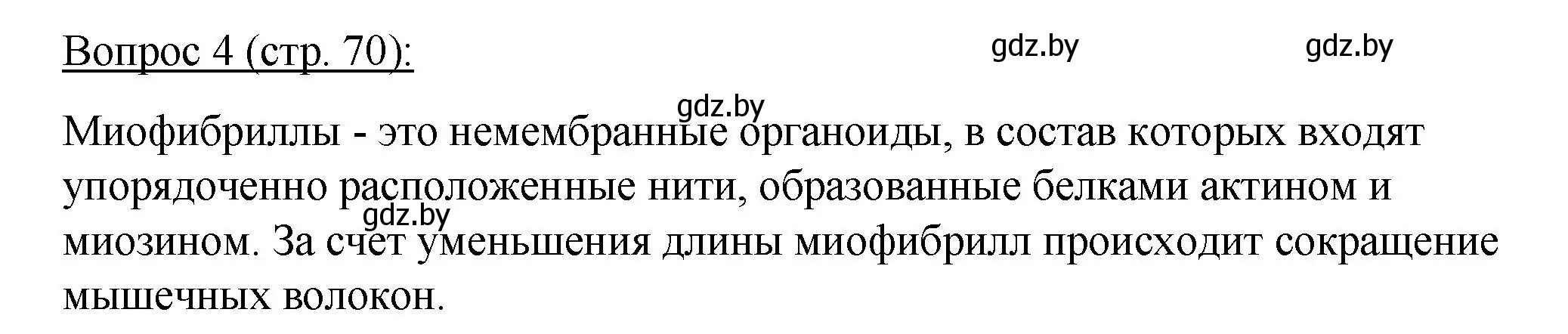 Решение номер 4 (страница 70) гдз по биологии 11 класс Дашков, Песнякевич, учебник