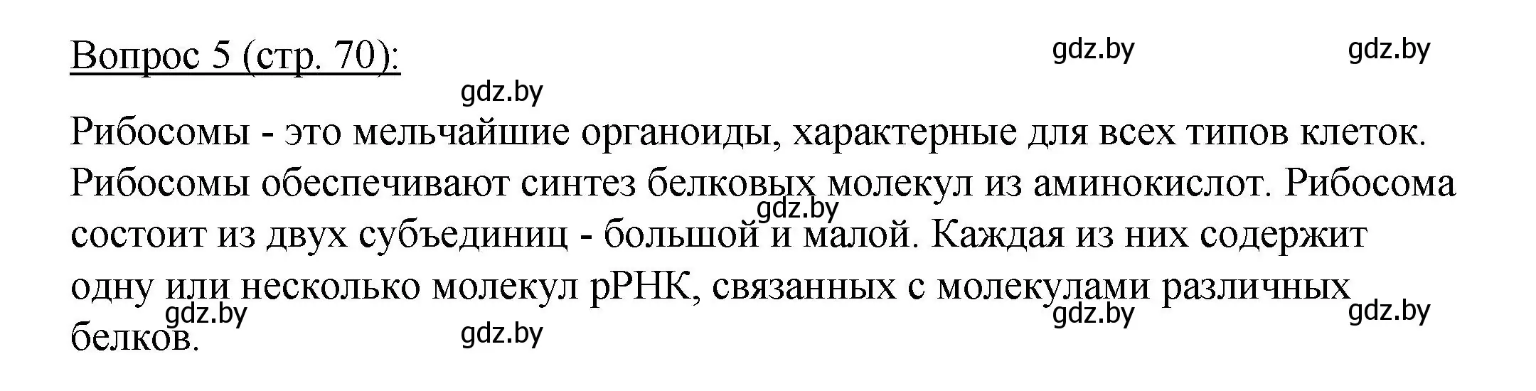 Решение номер 5 (страница 70) гдз по биологии 11 класс Дашков, Песнякевич, учебник