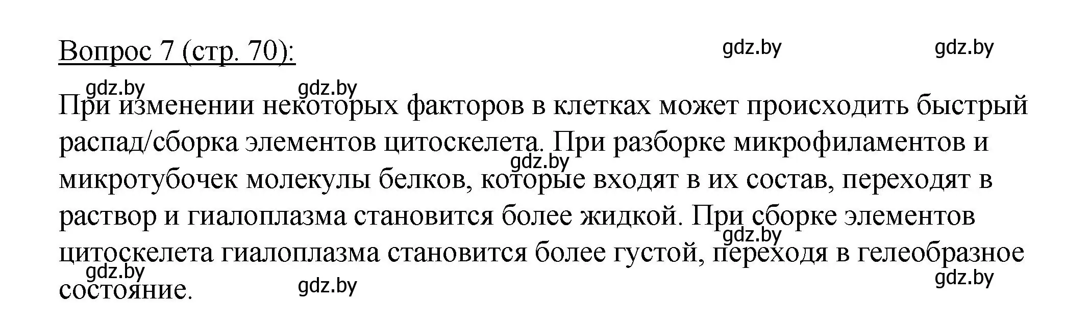 Решение номер 7 (страница 70) гдз по биологии 11 класс Дашков, Песнякевич, учебник