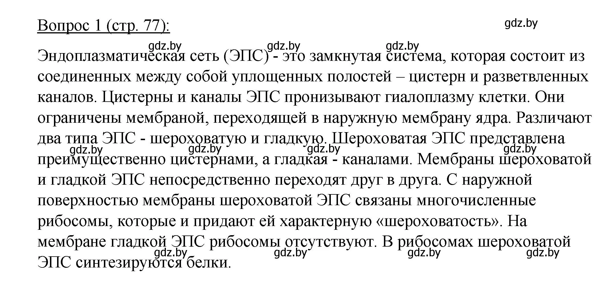 Решение номер 1 (страница 77) гдз по биологии 11 класс Дашков, Песнякевич, учебник