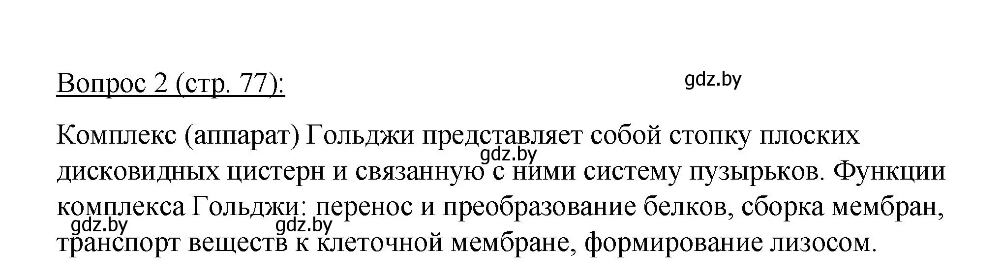 Решение номер 2 (страница 77) гдз по биологии 11 класс Дашков, Песнякевич, учебник