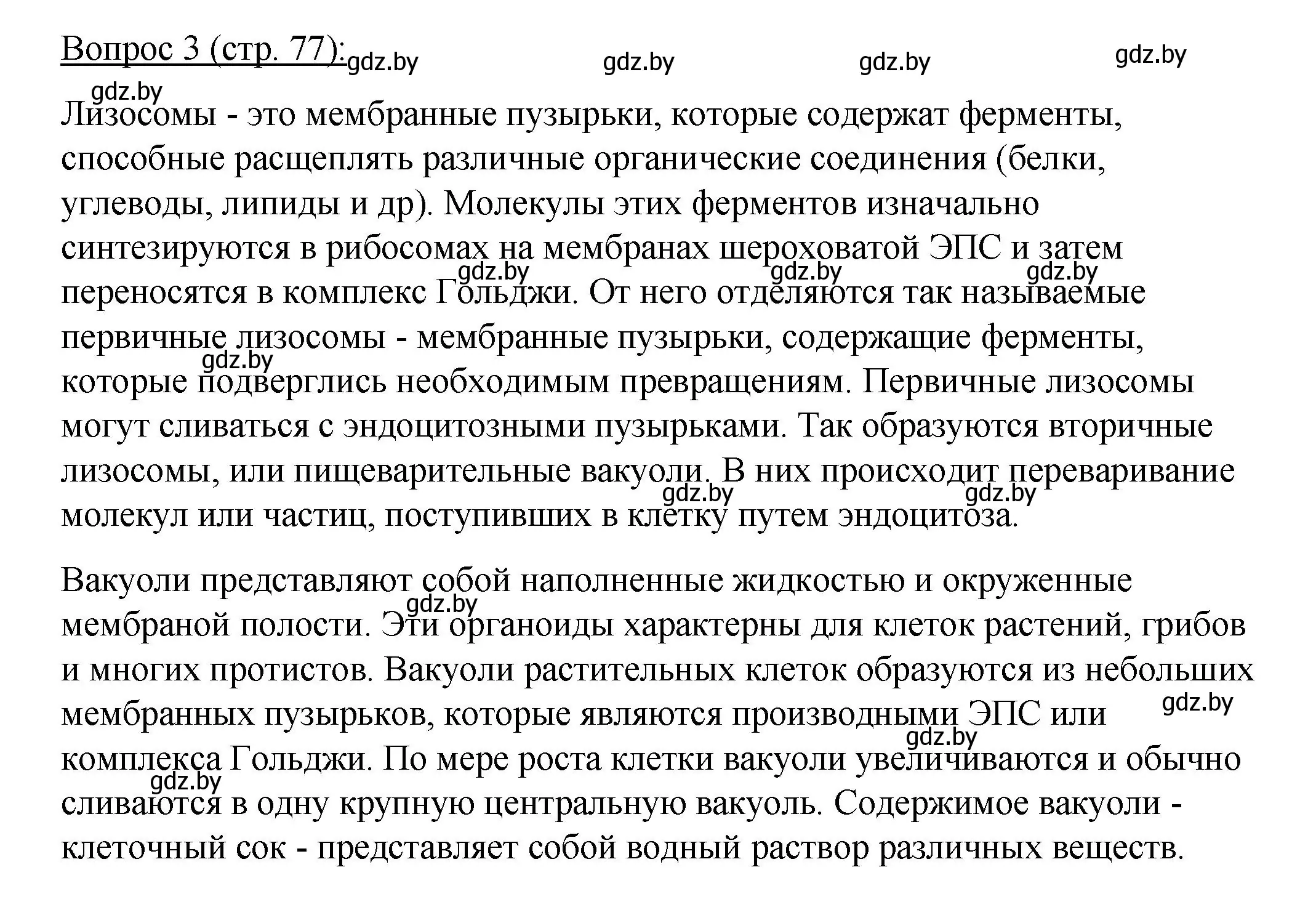 Решение номер 3 (страница 77) гдз по биологии 11 класс Дашков, Песнякевич, учебник