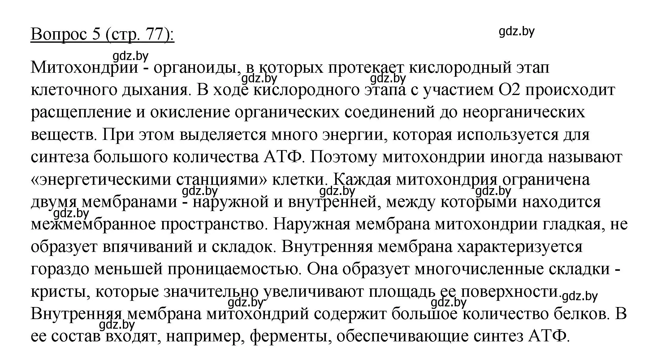 Решение номер 5 (страница 77) гдз по биологии 11 класс Дашков, Песнякевич, учебник