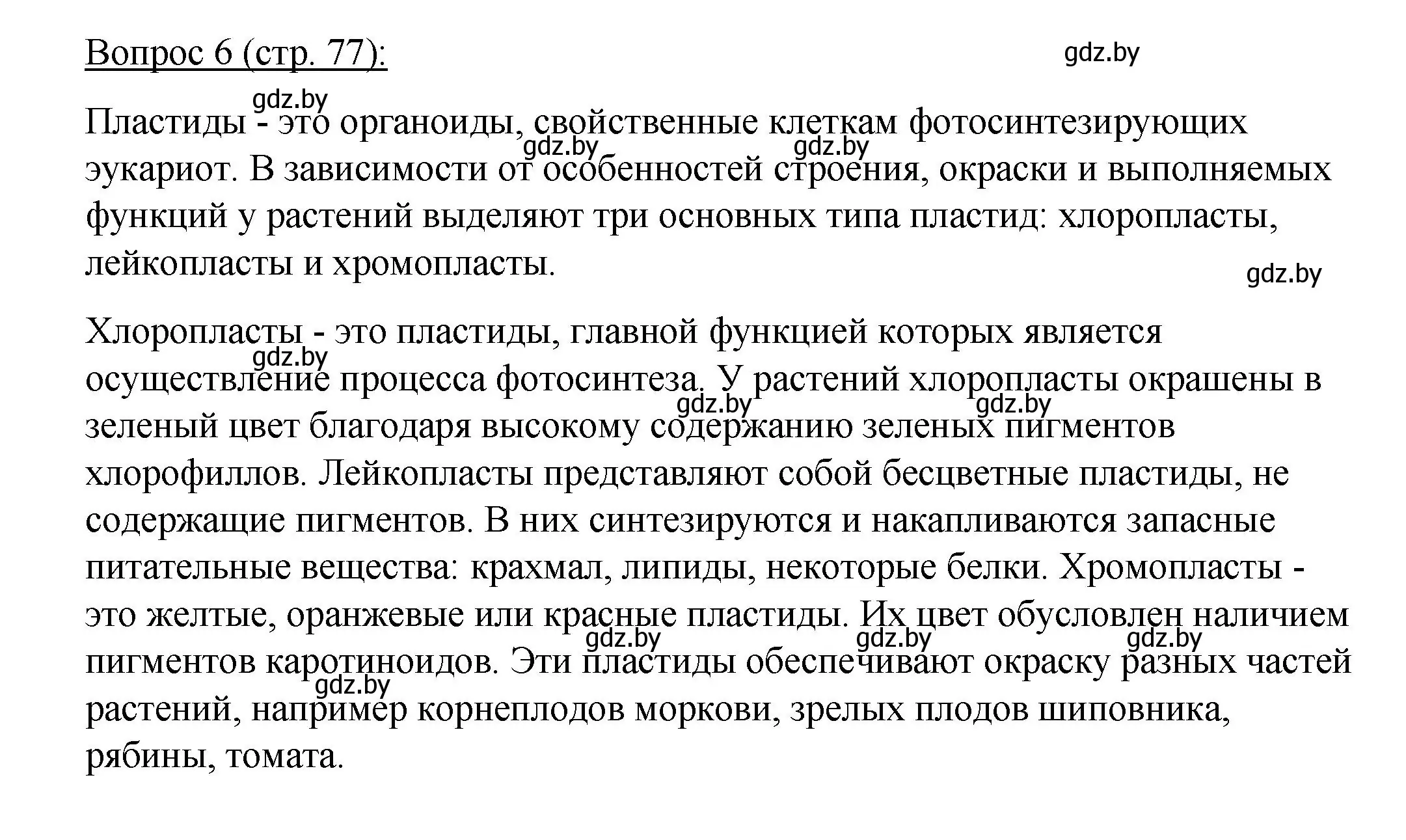 Решение номер 6 (страница 77) гдз по биологии 11 класс Дашков, Песнякевич, учебник