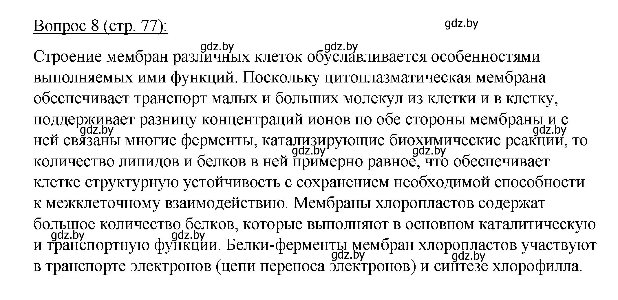 Решение номер 8 (страница 77) гдз по биологии 11 класс Дашков, Песнякевич, учебник