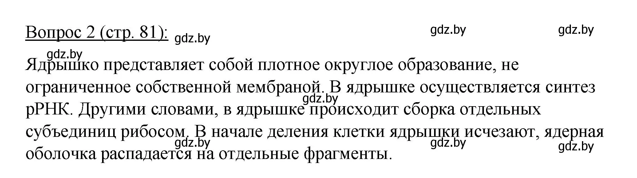 Решение номер 2 (страница 81) гдз по биологии 11 класс Дашков, Песнякевич, учебник