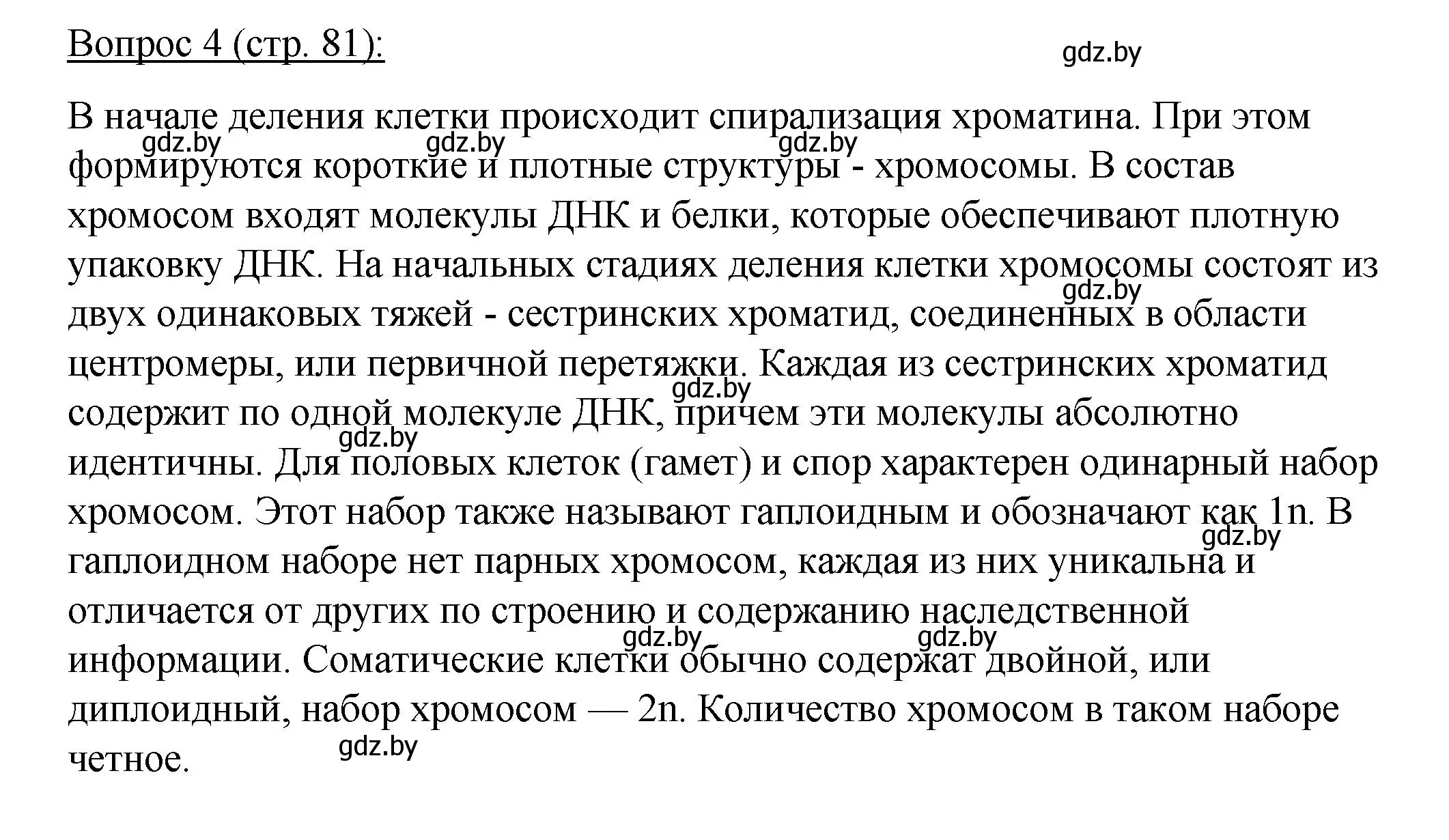 Решение номер 4 (страница 81) гдз по биологии 11 класс Дашков, Песнякевич, учебник