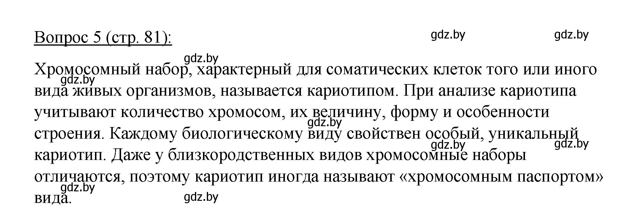 Решение номер 5 (страница 81) гдз по биологии 11 класс Дашков, Песнякевич, учебник