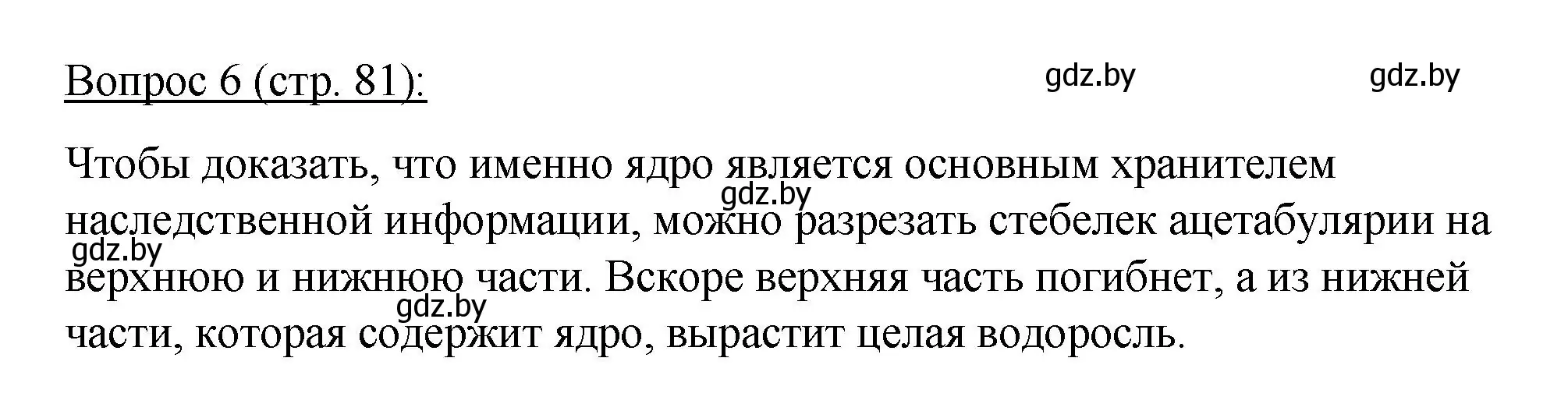 Решение номер 6 (страница 81) гдз по биологии 11 класс Дашков, Песнякевич, учебник