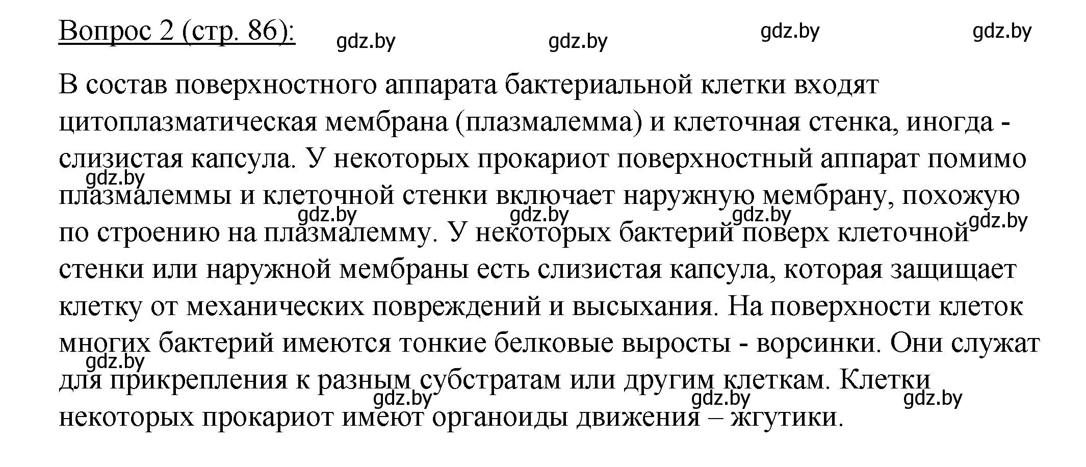 Решение номер 2 (страница 86) гдз по биологии 11 класс Дашков, Песнякевич, учебник