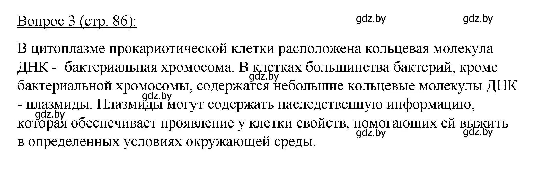 Решение номер 3 (страница 86) гдз по биологии 11 класс Дашков, Песнякевич, учебник