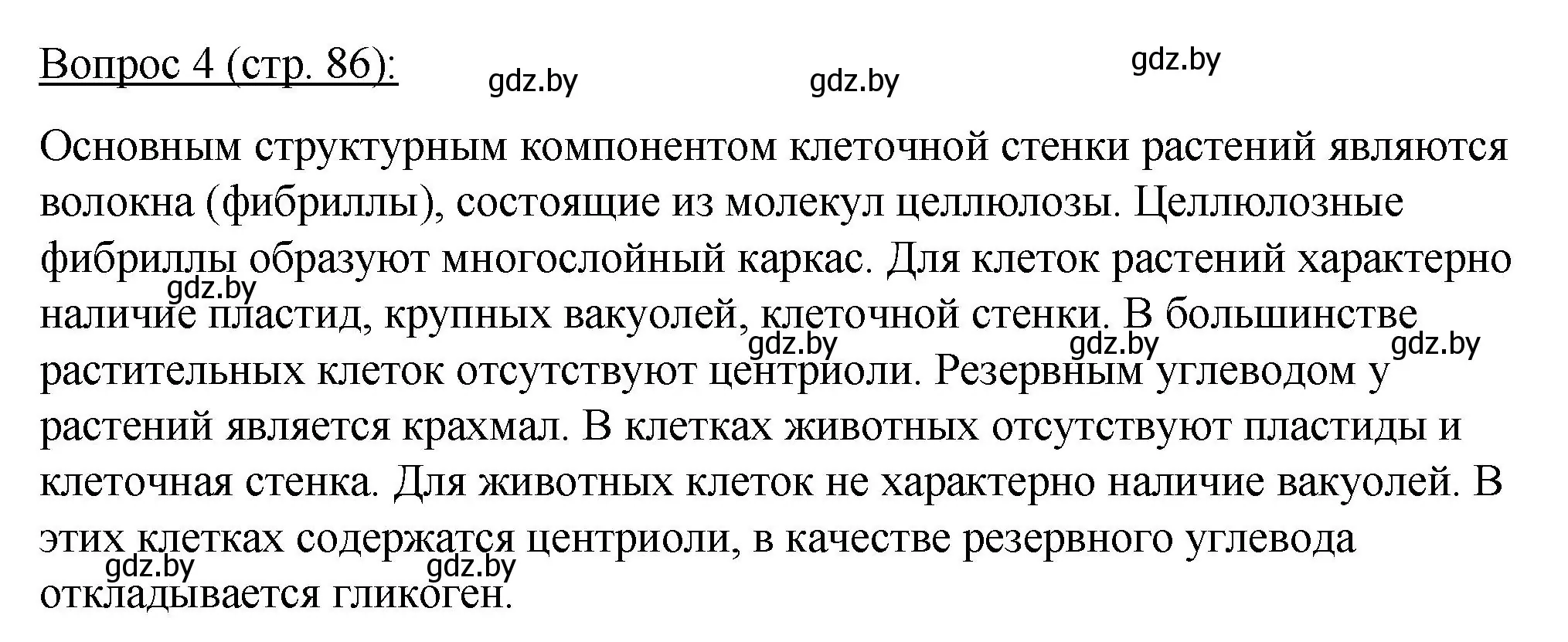 Решение номер 4 (страница 86) гдз по биологии 11 класс Дашков, Песнякевич, учебник