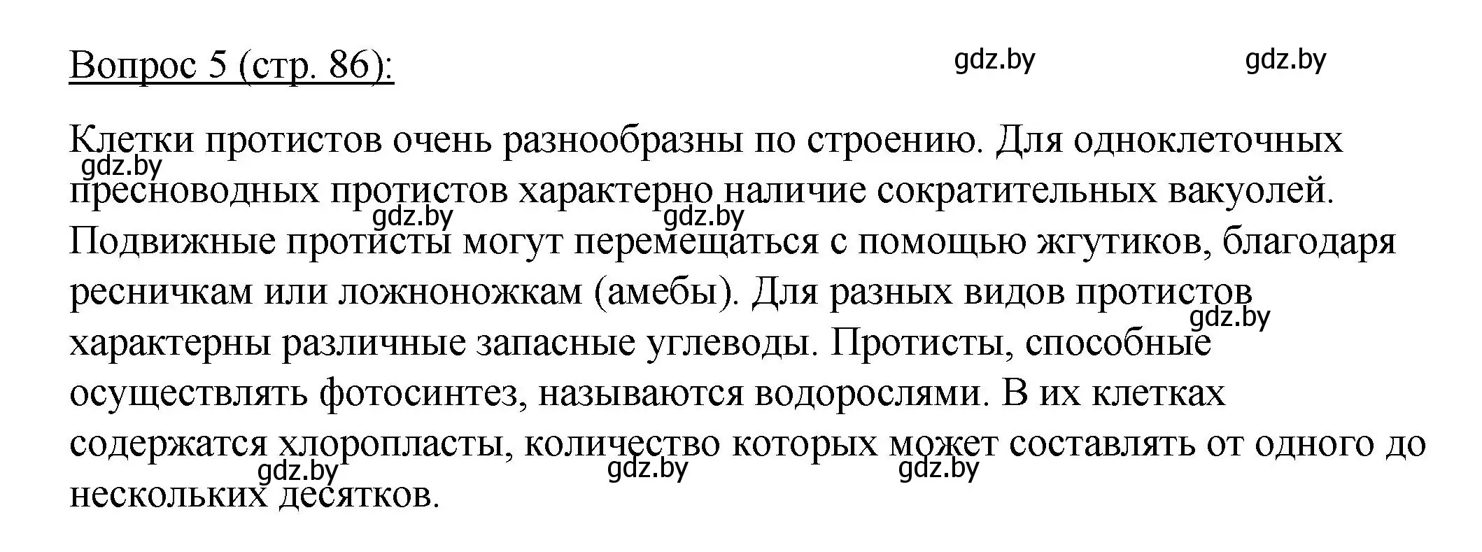 Решение номер 5 (страница 86) гдз по биологии 11 класс Дашков, Песнякевич, учебник