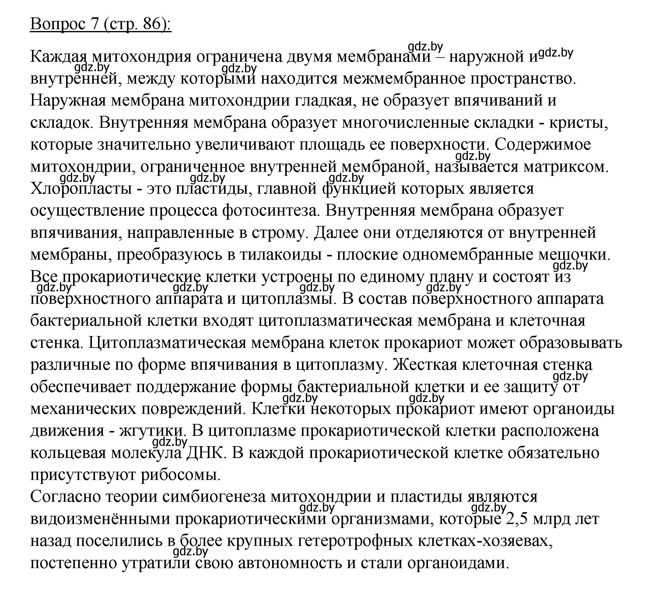 Решение номер 7 (страница 86) гдз по биологии 11 класс Дашков, Песнякевич, учебник