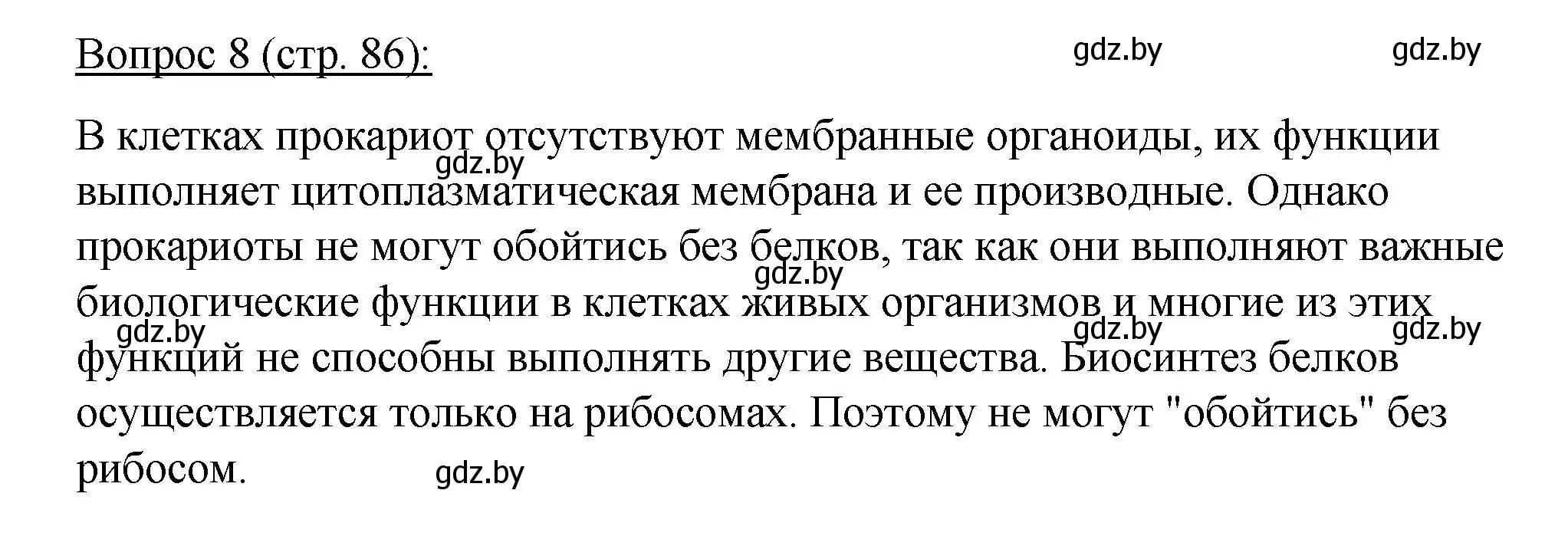 Решение номер 8 (страница 86) гдз по биологии 11 класс Дашков, Песнякевич, учебник