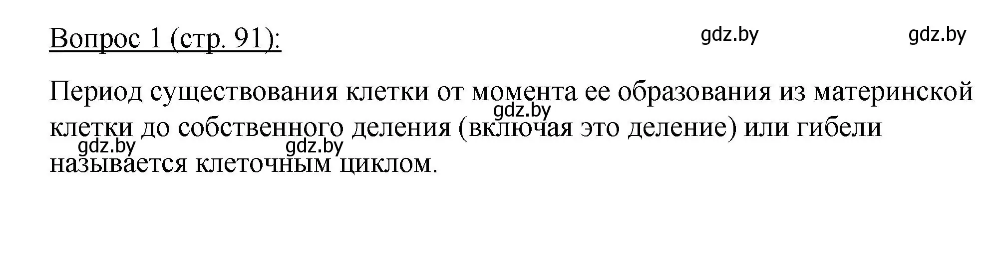 Решение номер 1 (страница 91) гдз по биологии 11 класс Дашков, Песнякевич, учебник