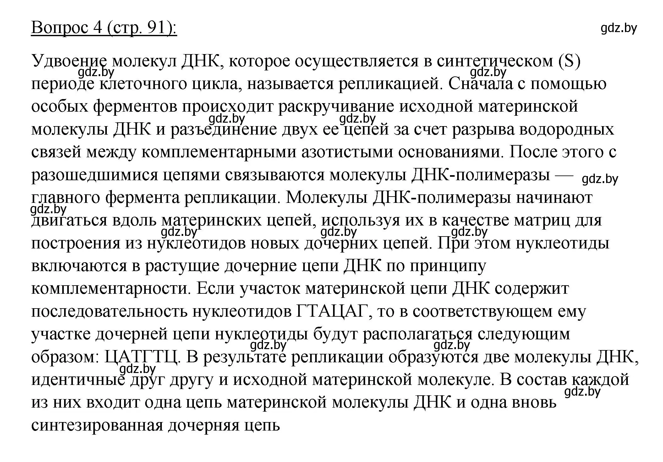 Решение номер 4 (страница 91) гдз по биологии 11 класс Дашков, Песнякевич, учебник