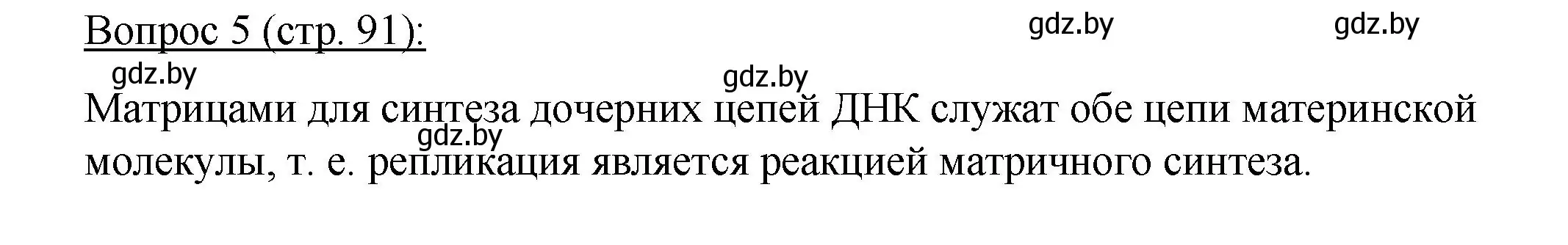 Решение номер 5 (страница 91) гдз по биологии 11 класс Дашков, Песнякевич, учебник