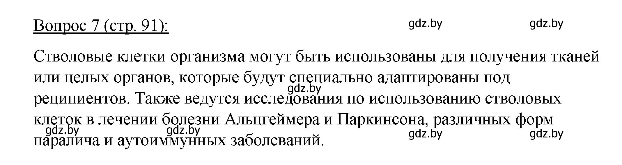 Решение номер 7 (страница 91) гдз по биологии 11 класс Дашков, Песнякевич, учебник